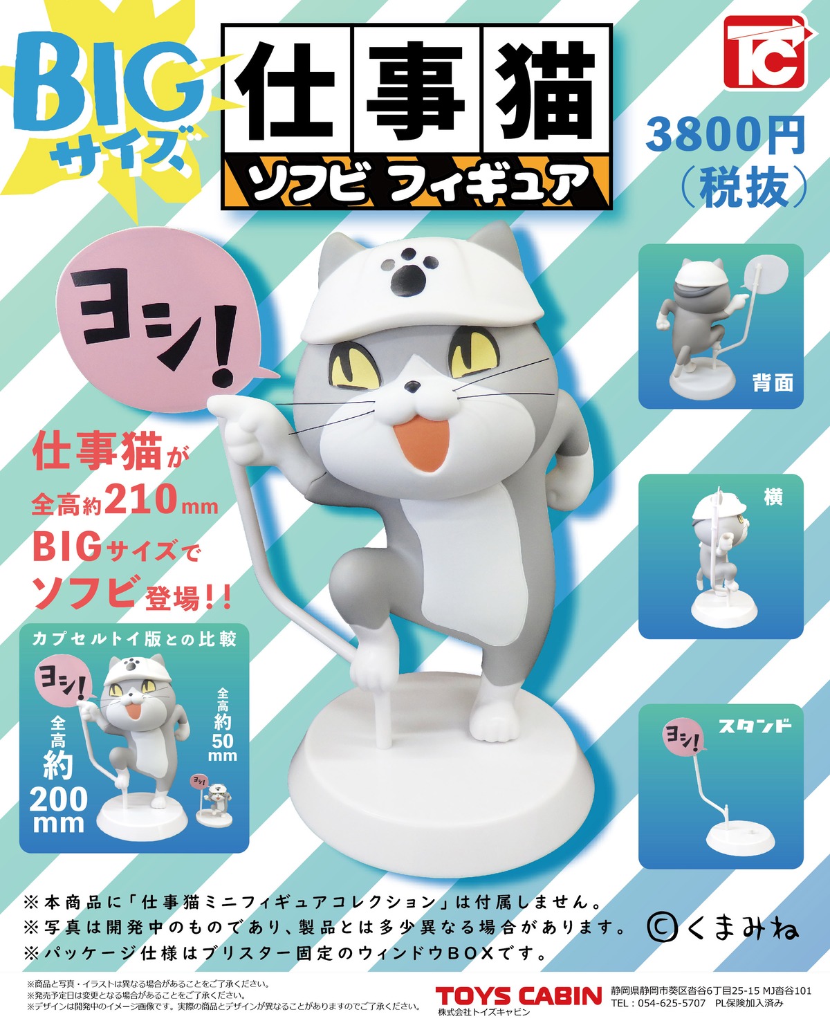 仕事猫 ソフビフィギュア①「ヨシ！」 | トイズキャビン オンライン 