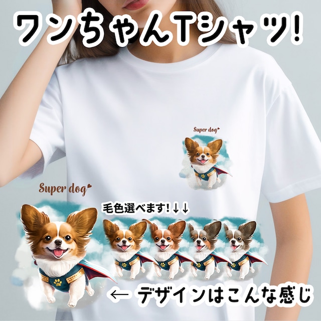 【 ヒーロー パピヨン 】Tシャツ　おしゃれ　かわいい　犬　ペット　うちの子　プレゼント　ギフト