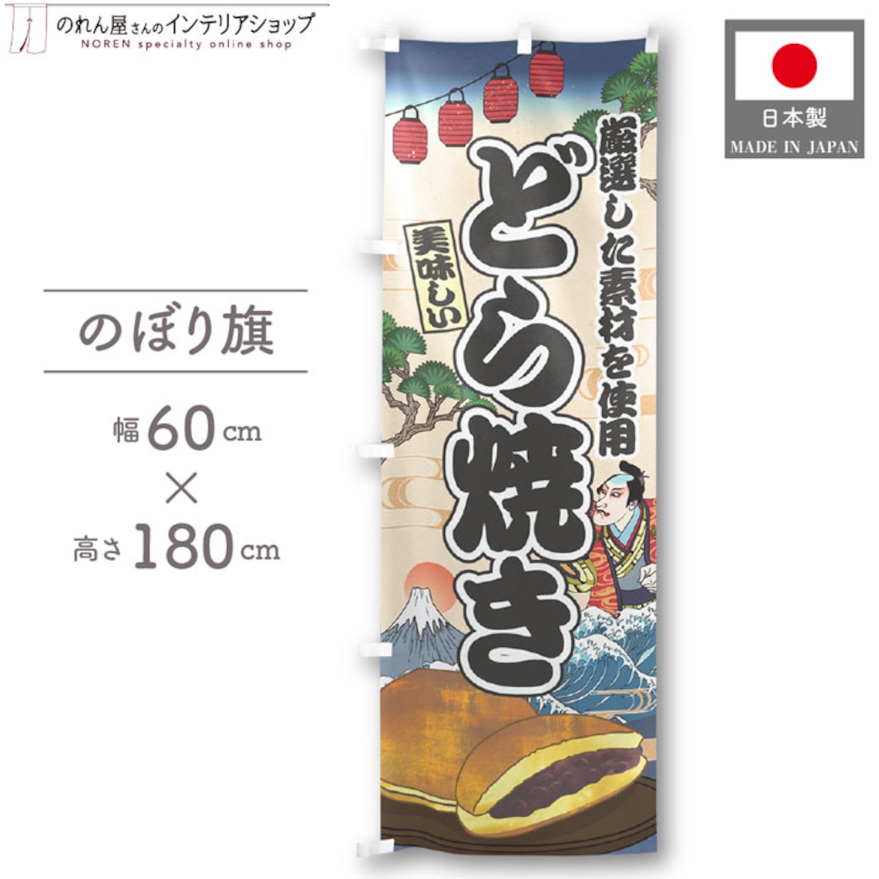 【受注生産】のぼり旗 どら焼き Ukiyo-e Style 60×180cm 47387