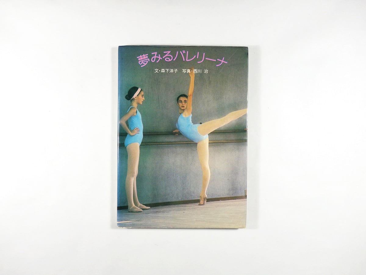 夢みるバレリーナ(森下洋子 著、西川治 写真)