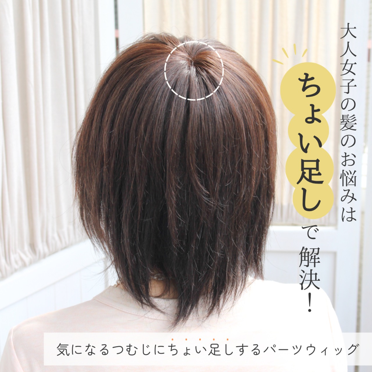 【医療用ウィッグ】 人毛100% つむじカバーウィッグ トップピース 自然に見える 薄毛・白髪カバー【5×6cm】 |フル卒 部分ウィッグ ナチュラルフィット