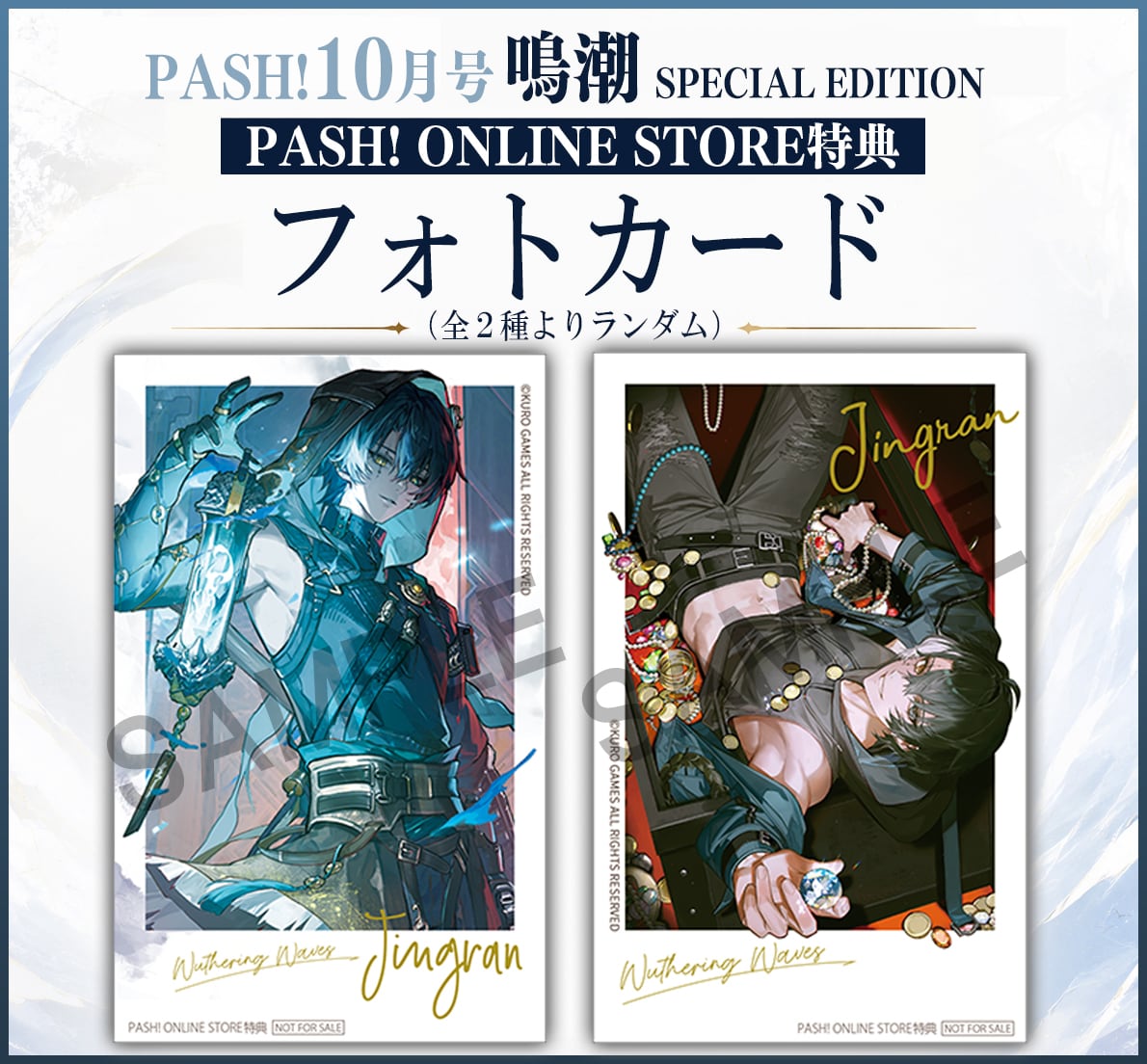 追加販売【特典付き】PASH!10月号『鳴潮 』SPECIAL EDITION | PASH