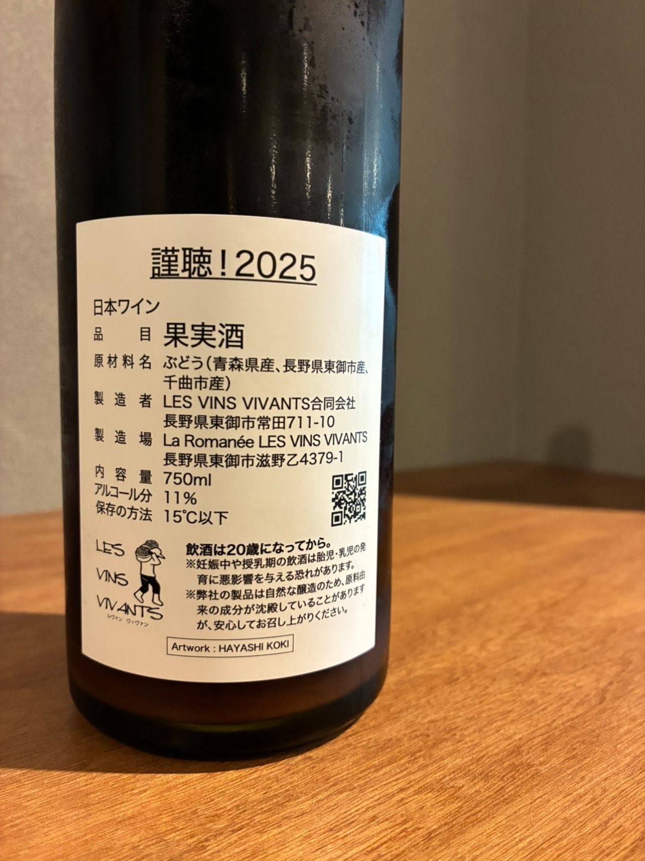 LES VINS VIVANTS 謹聴！2025