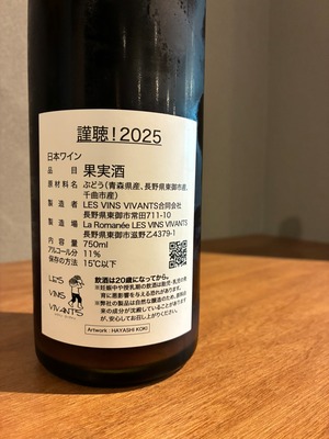LES VINS VIVANTS 謹聴！2025