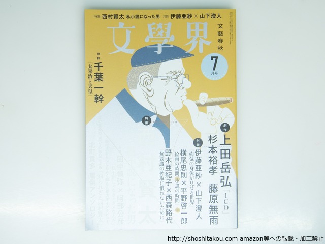 （雑誌）文學界　特集：西村賢太　私小説になった男　/　西村賢太　　[39338][良好]