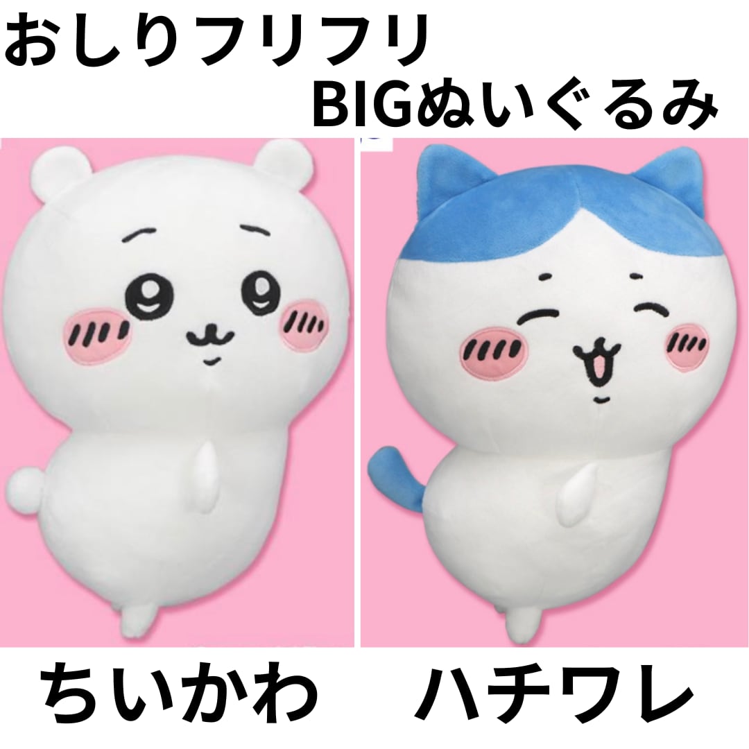 おしりふりふり BIGぬいぐるみ ちいかわ&ハチワレ | MTK_shop