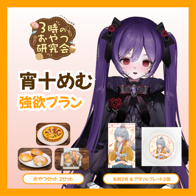 【強欲プラン】【宵十めむ】バーチャル物産展 3時のおやつ研究会