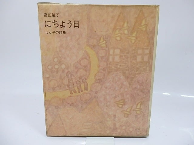 にちよう日　母と子の詩集　献呈署名入　/　高田敏子　　[26367]