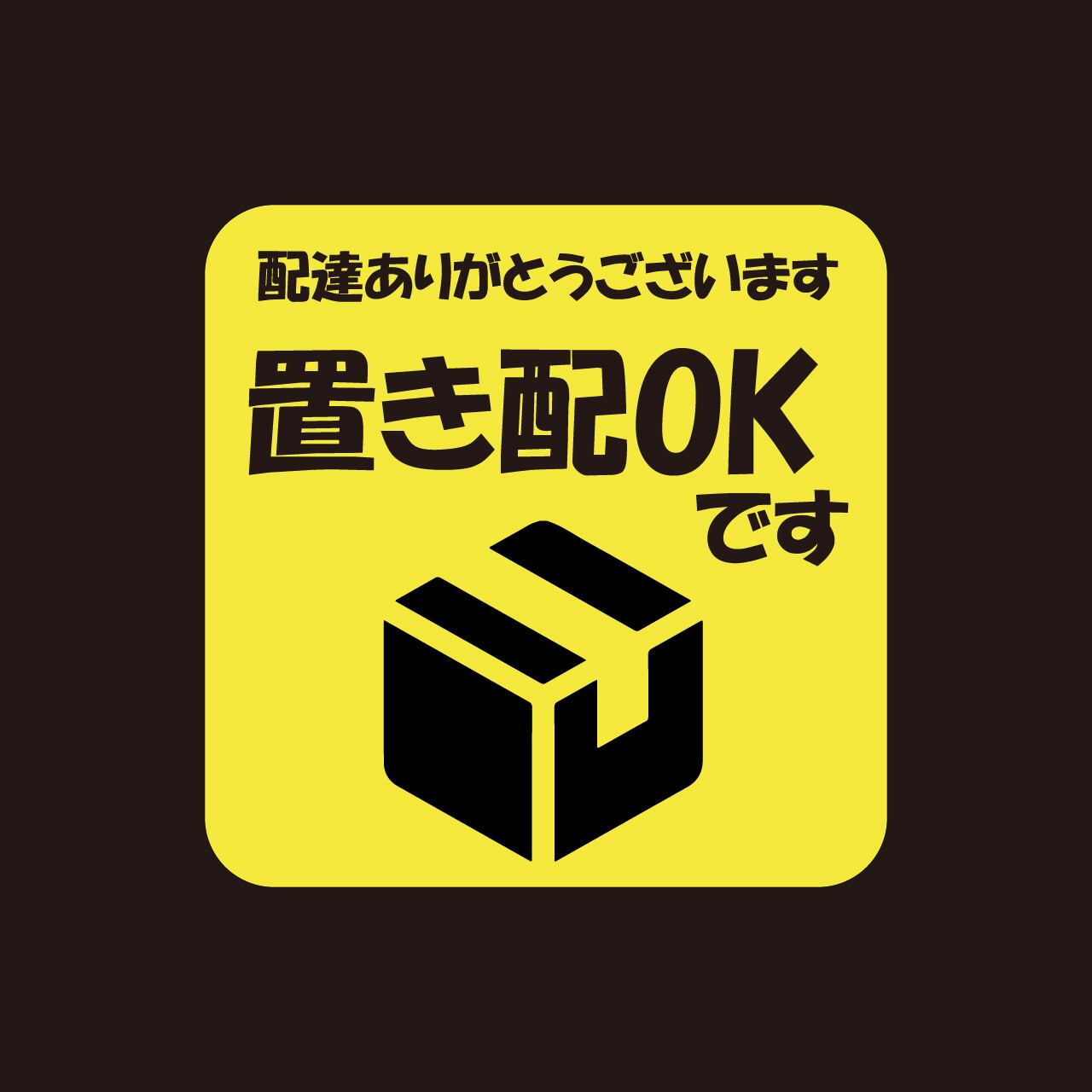 置き配OK　置き配達　宅急便　ステッカー　かわいい　目立つ　屋外用　シール　耐水　