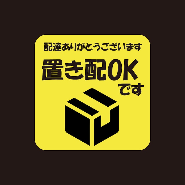 置き配OK 置き配達 宅急便 ステッカー かわいい 目立つ 屋外用 シール 耐水