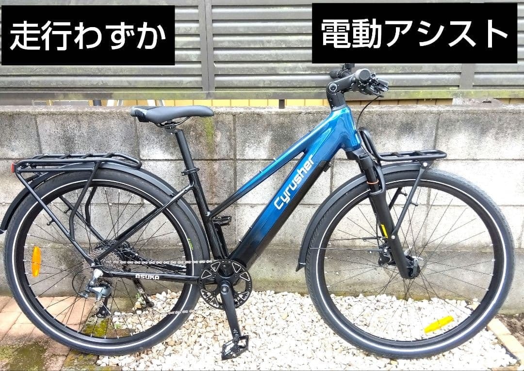 【走行わずか】電動アシスト自転車　Cyrusher ASUKA　クロスバイク 走行わずか】電動アシスト自転車 Cyrusher ASUKA クロスバイク【送料要