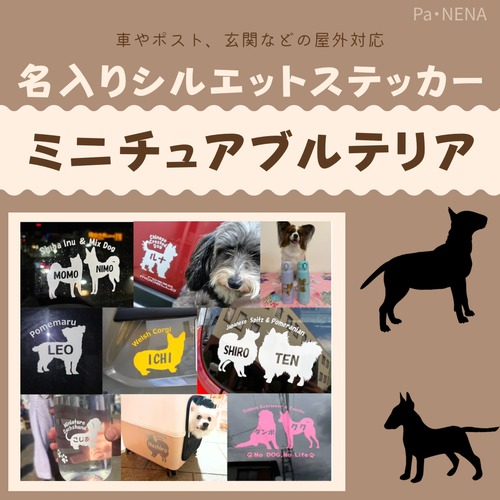 名入りシルエットステッカー【ミニチュアブルテリア】