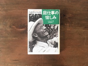 ［古本］庭仕事の愉しみ / ヘルマン・ヘッセ 著、V・ミヒェルス 編、岡田朝雄 訳