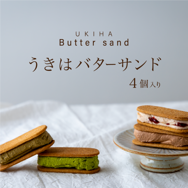 『うきはバターサンド｜苺＋チョコ＋在来茶＋ほうじ茶』4個セット　★クール便発送のため”合わせ買い不可”商品