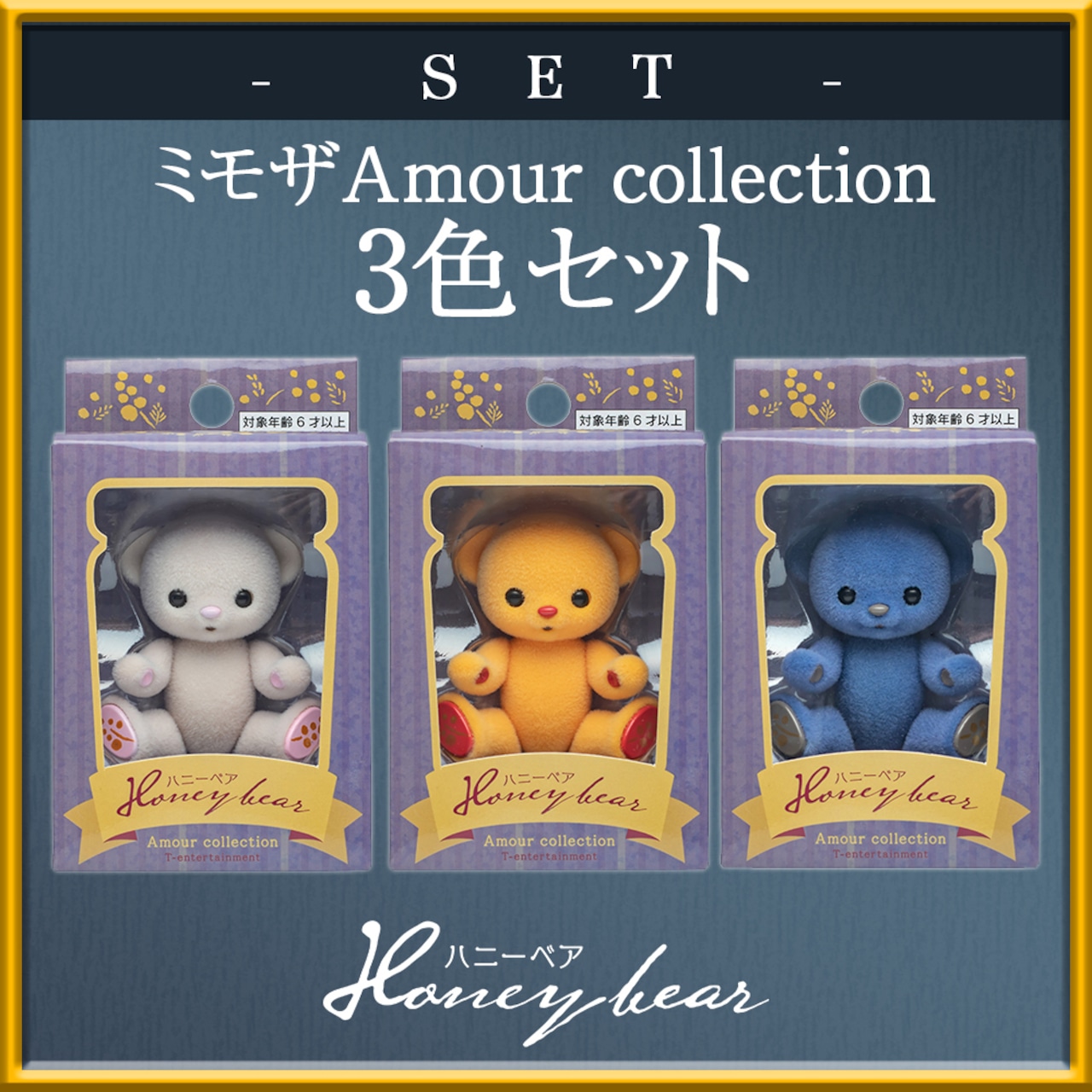 【セット商品】ハニーベア ミモザ Amour Collection 2021 秋 3色セット