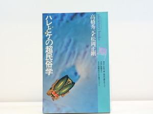 ハレとケの超民俗学　自在と他在の間に漂よう遊星的郷愁を求めて　プラネタリー・ブックス2　/　高橋秀元　松岡正剛　[31482]