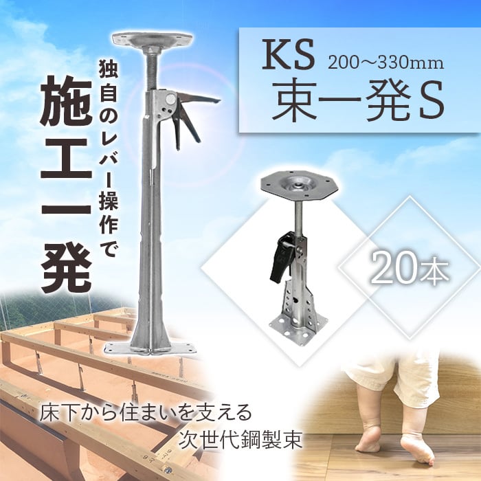 KS 束一発 S 200から300mm 20本 1557700 国元商会 kms 床下から住まいを支える次世代鋼製束 クニモト 住宅用資材