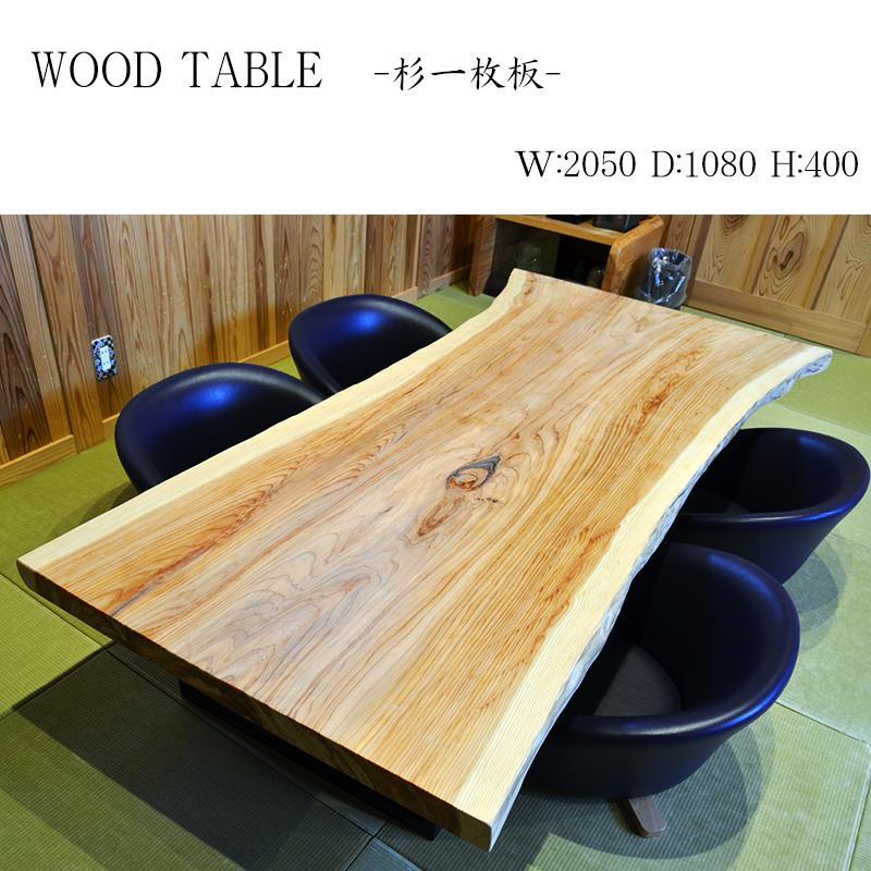 # 858 ■　杉　スギ　テーブル　ローテーブル　ダイニング　座卓　一枚板天板と脚のセット販売