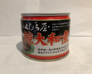 元祖くじら屋鯨大和煮缶　120g