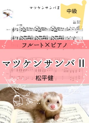 マツケンサンバⅡ＊2重奏(fl/pf)
