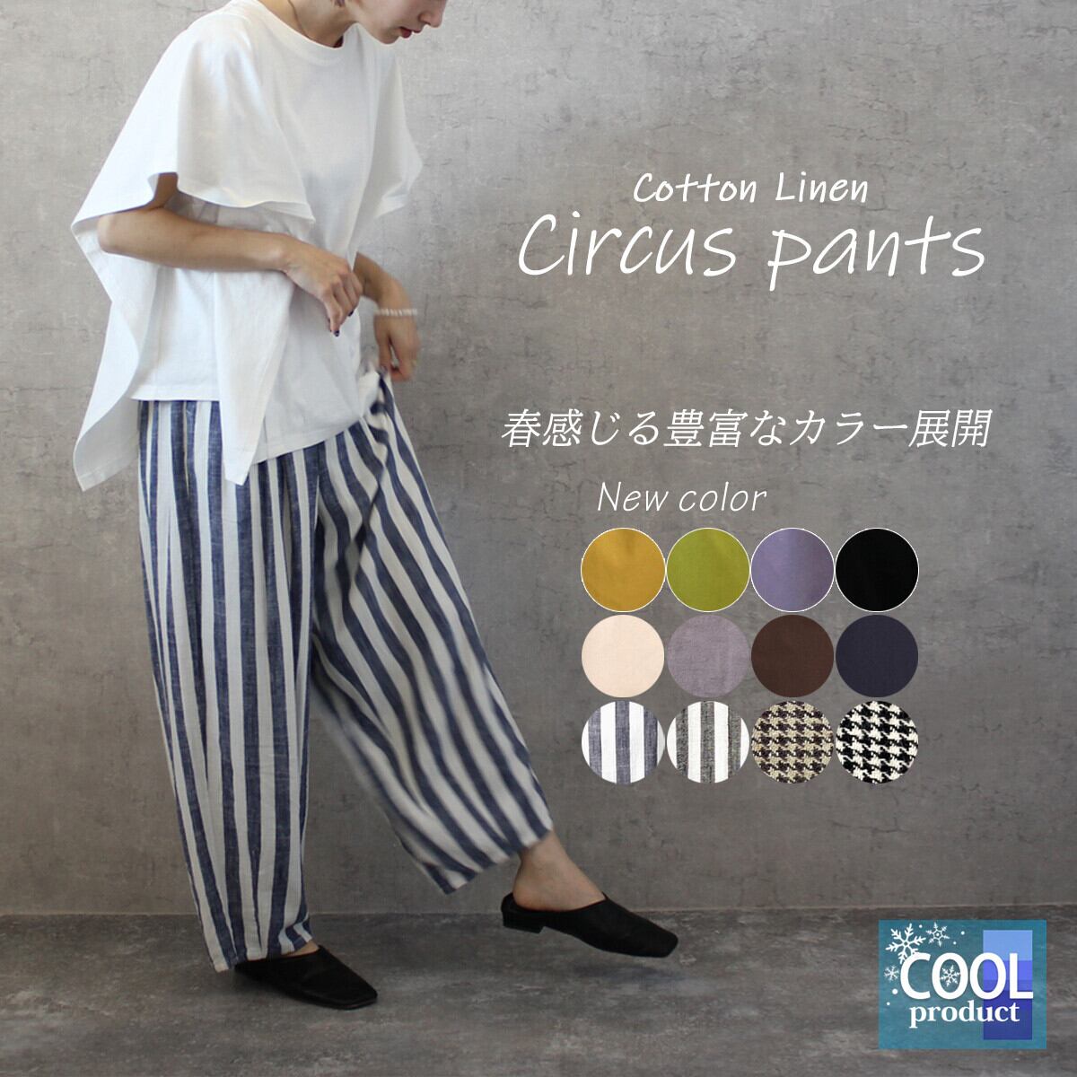 定番品】サーカスパンツ 綿麻 ストライプ 無地 ワイドパンツ パンツ 