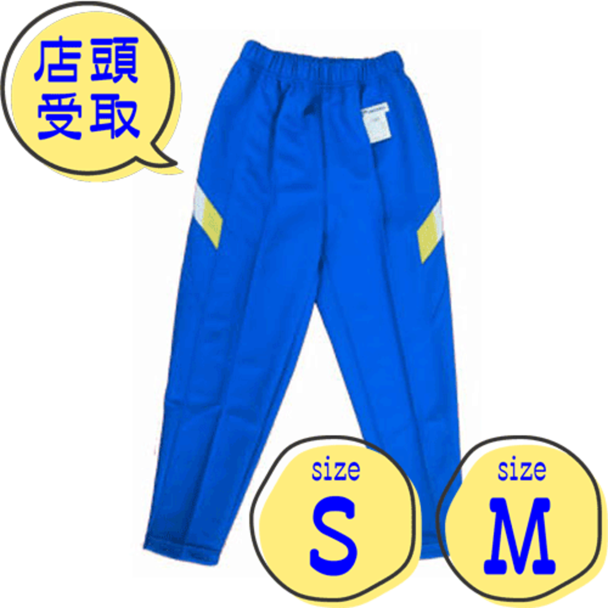 体操服 / 西小学校 / 長ズボン / S-M 【店頭受取】 | 学生服のテラダ