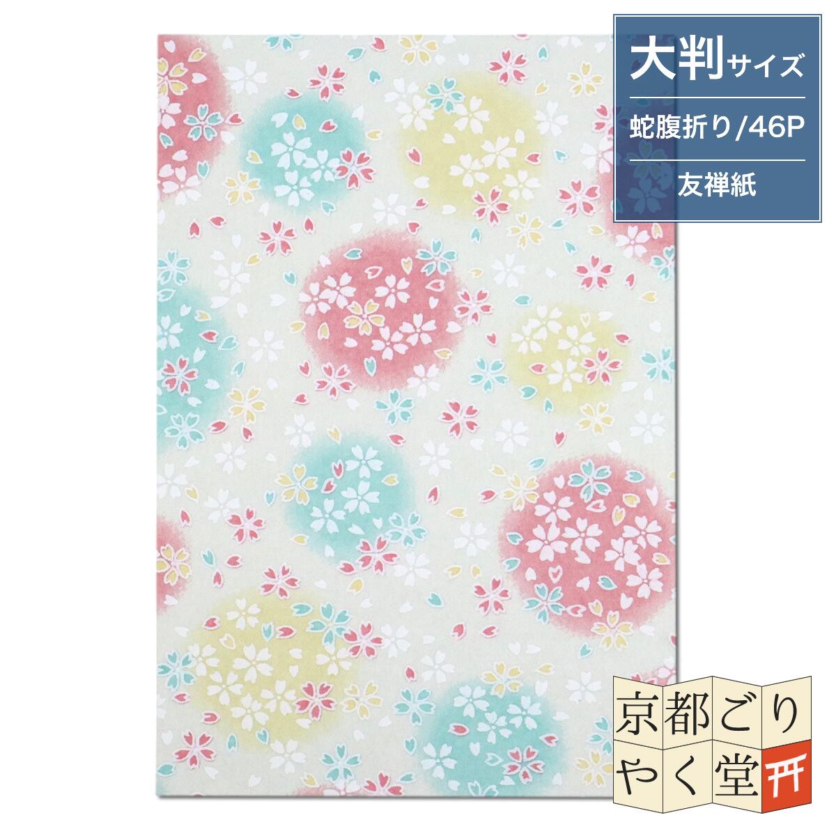 うるわしき御朱印帳 淡色丸模様に桜(クリーム) 大判サイズ