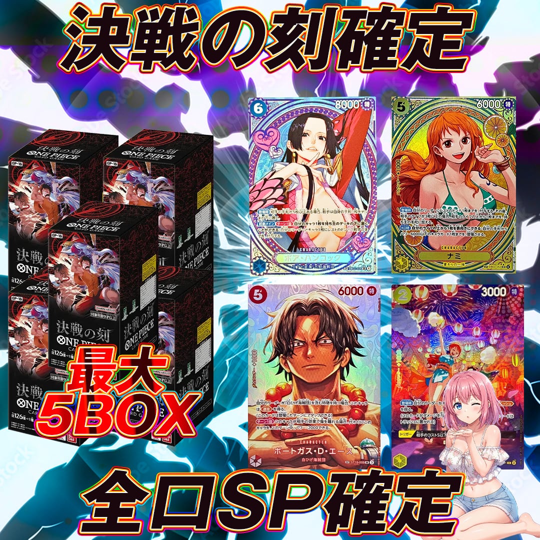 ワンピースカード決戦の刻＋SP確定オリパくじ【決戦の刻 最大5BOX
