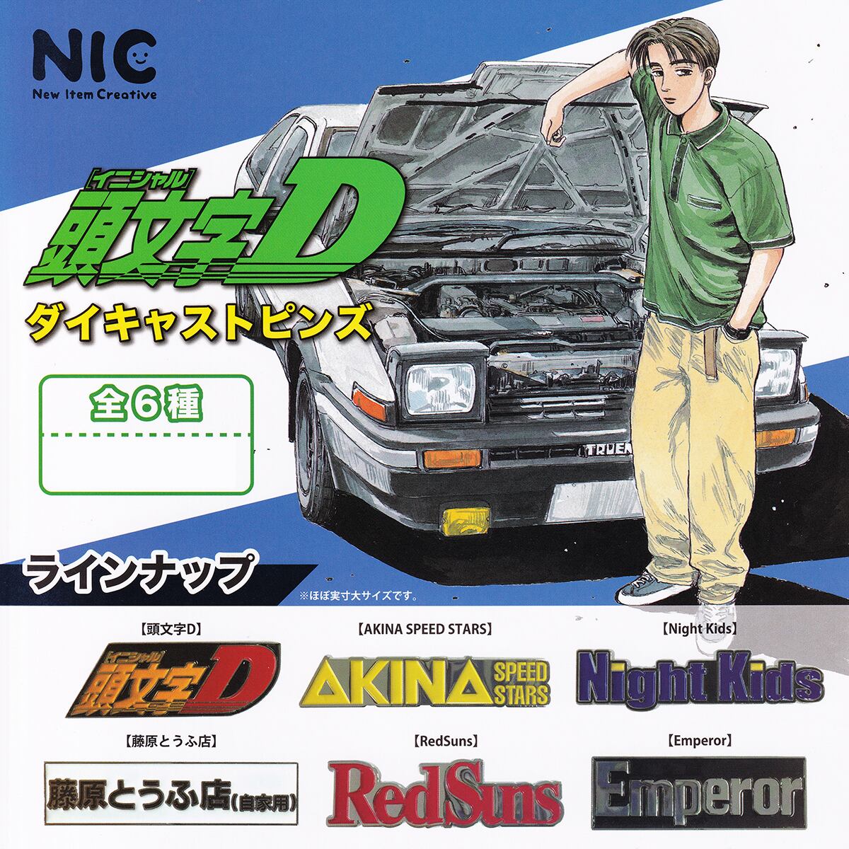 イニシャル D ピンズセット 頭文字D ダイキャストピンズ ティー・シー・ピー 【全6種