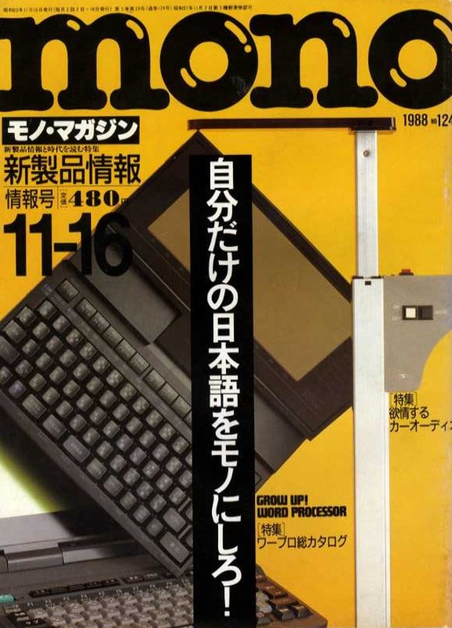mono モノ・マガジン 1988．11．16