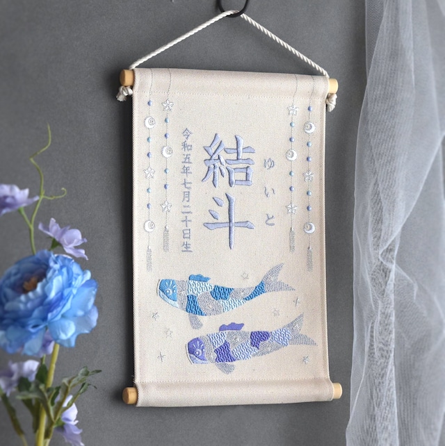 【2024新作】刺繍命名タペストリー《鯉のぼり / オフホワイト / 大サイズ》名前旗 出産祝い こどもの日 端午の節句 五月人形