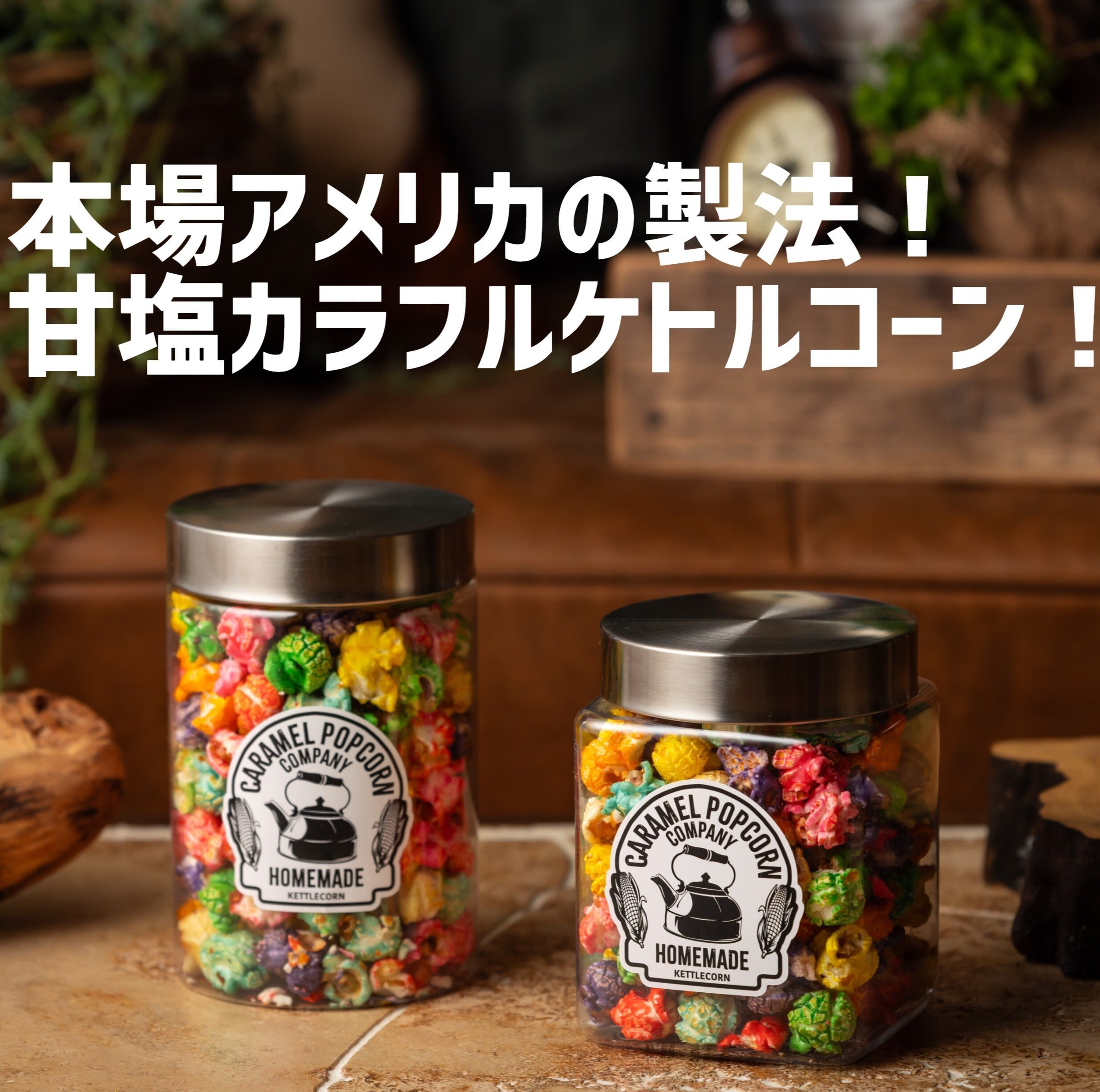 リピート率No1！贈答用に！】本場アメリカの製法！甘塩カラフルケトル