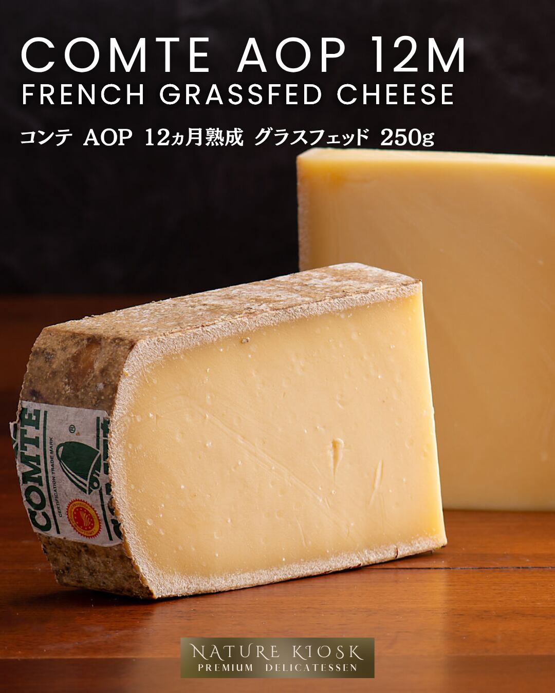 フランス産 コンテ AOP 12ヶ月 250g グラスフェッド|香ばしい旨みと深い余韻のハードチーズ|赤ワイン・ビールと好相性 French Comte 12M Grassfed Hard Cheese【Nature Kiosk】