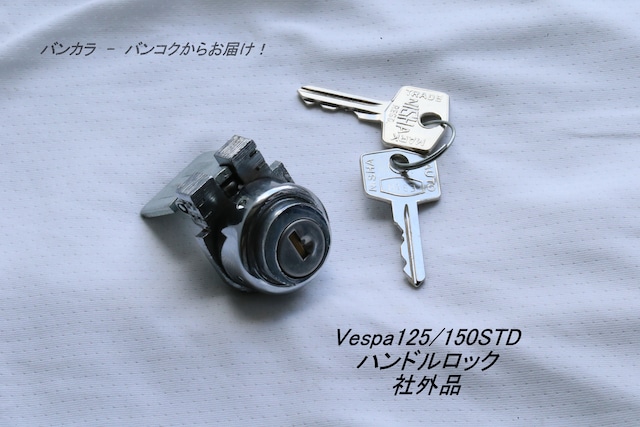 「Vespa125/150STD　ハンドルロック　社外品」