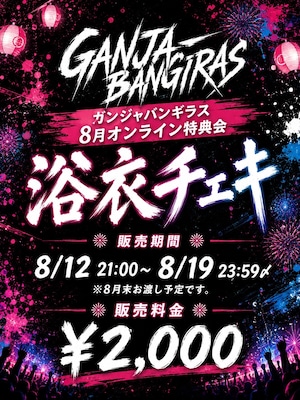 ガンジャバンギラス 8月オンライン特典会 【浴衣チェキ】