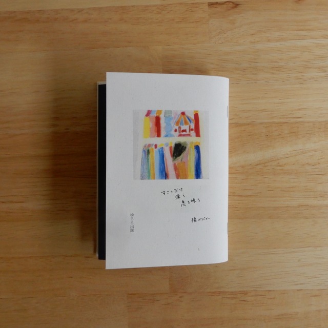 すこしだけ深く息を吸う