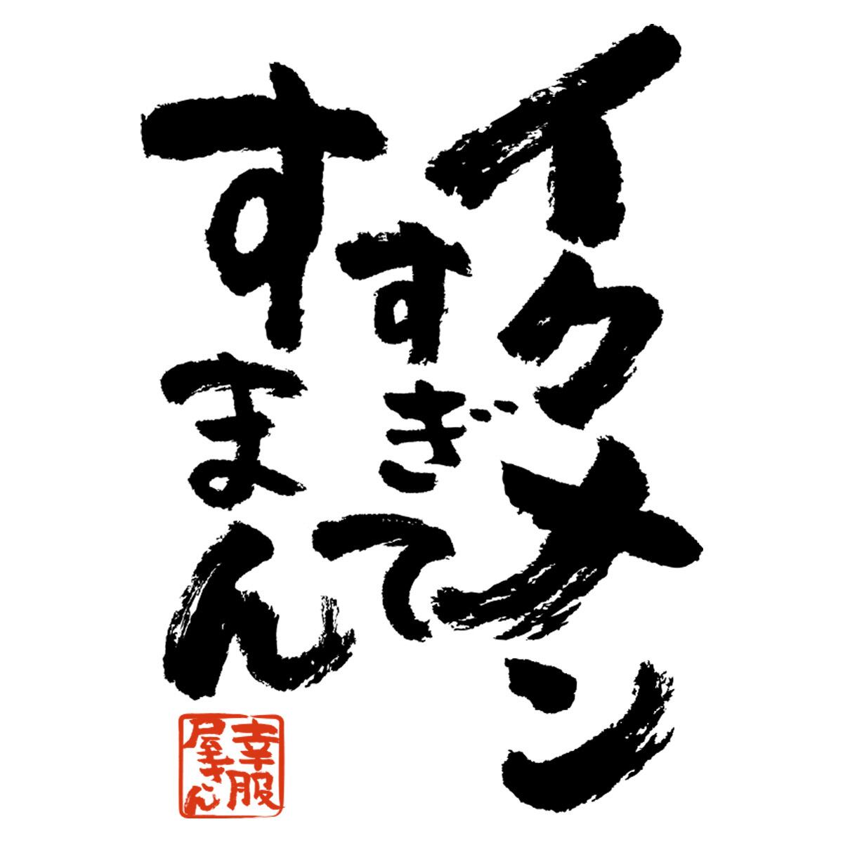 イクメンすぎてすまん おもしろ Tシャツ 漢字 ka500-11  和柄 家族 夫婦 育児 お祝い