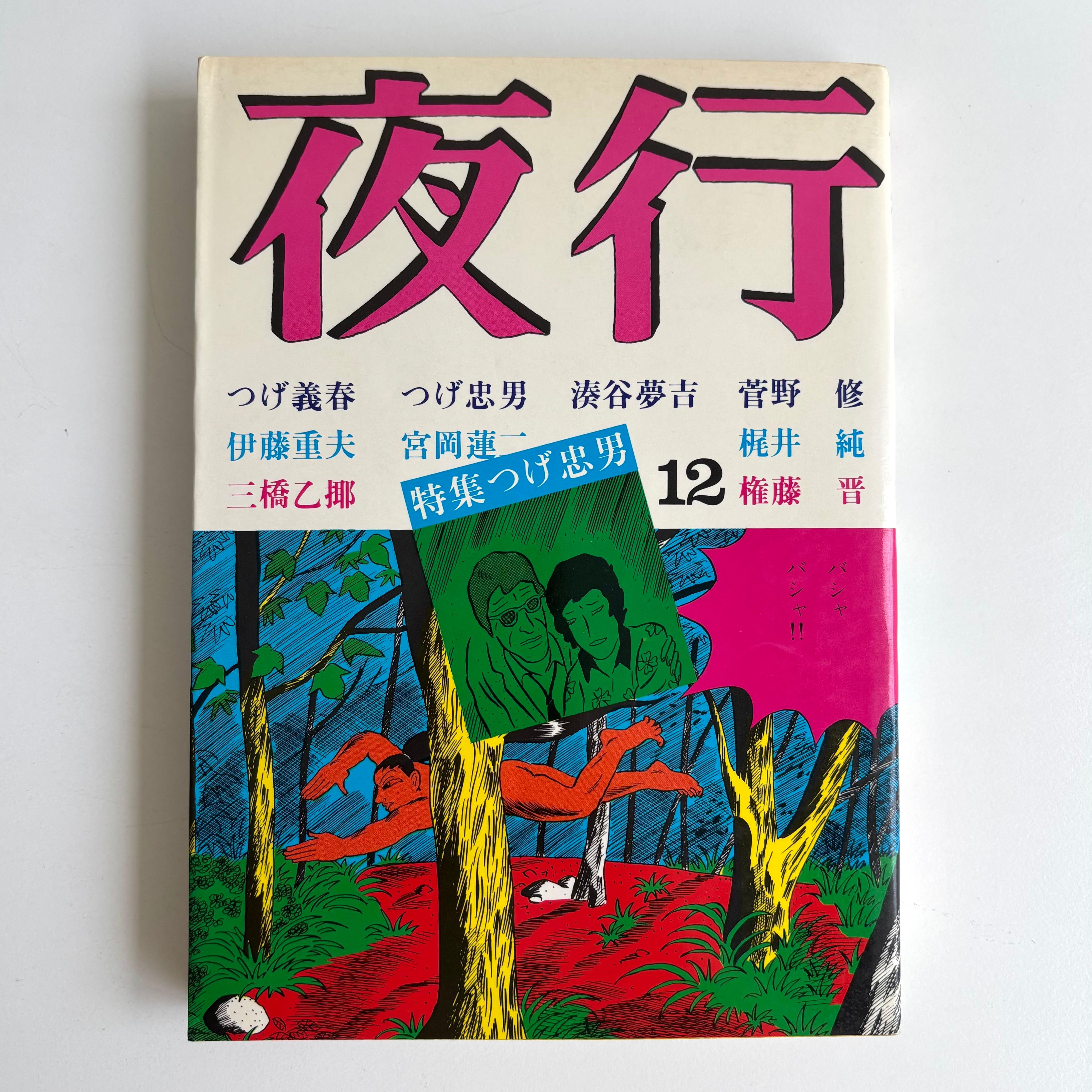 週刊少年ジャンプ 2009年 24号 めだかボックス 新連載 雑誌 | 古書 三