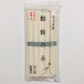 手延べそうめん（麺の細さ1.0~1.2mm）