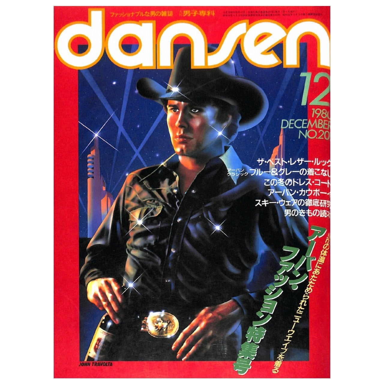 dansen（月刊 男子専科）No.201 （1980年（昭和55年）12月発行