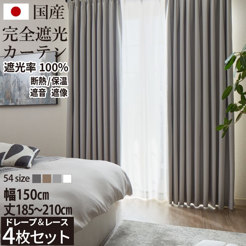 国産完全遮光カーテン 断熱・保温・形状記憶・UVカット・遮像 ドレープ4色&レース2色×5サイズ 幅150cm(4枚セット) × 丈185/190/195/200/205/210cm