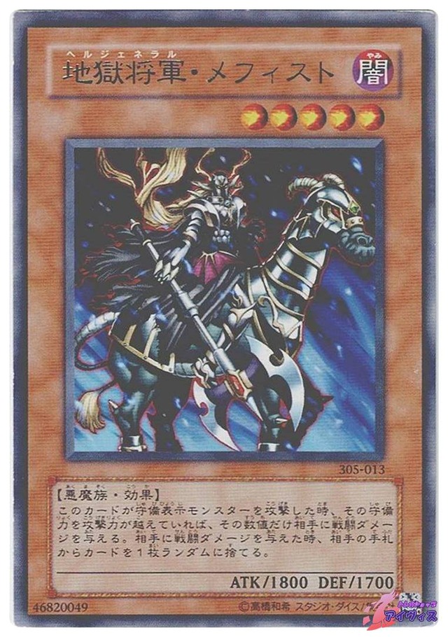 地獄将軍・メフィスト　[レア] [ランクC] [305-013] [遊戯王]