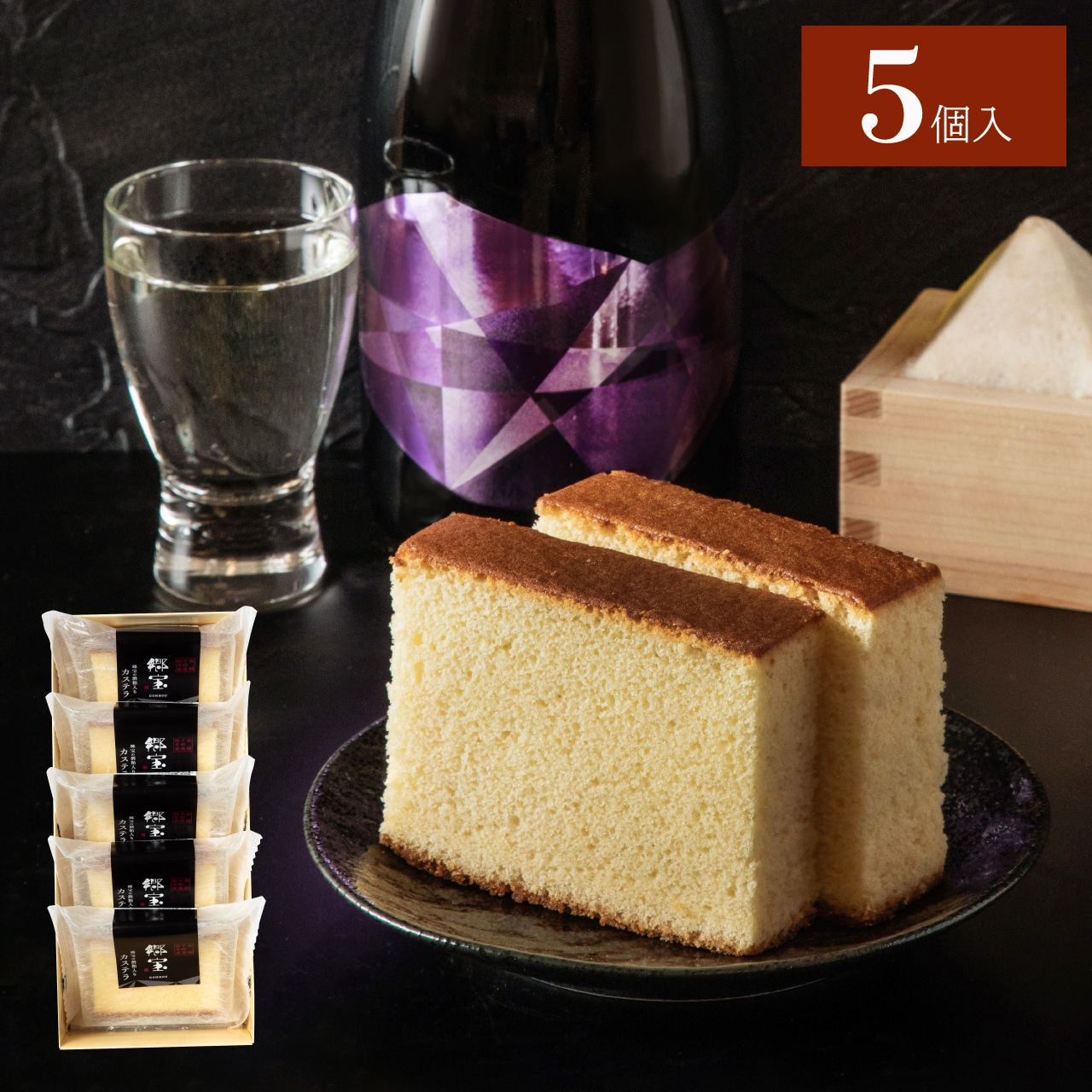 郷宝カステラ詰合せ【5個箱入】