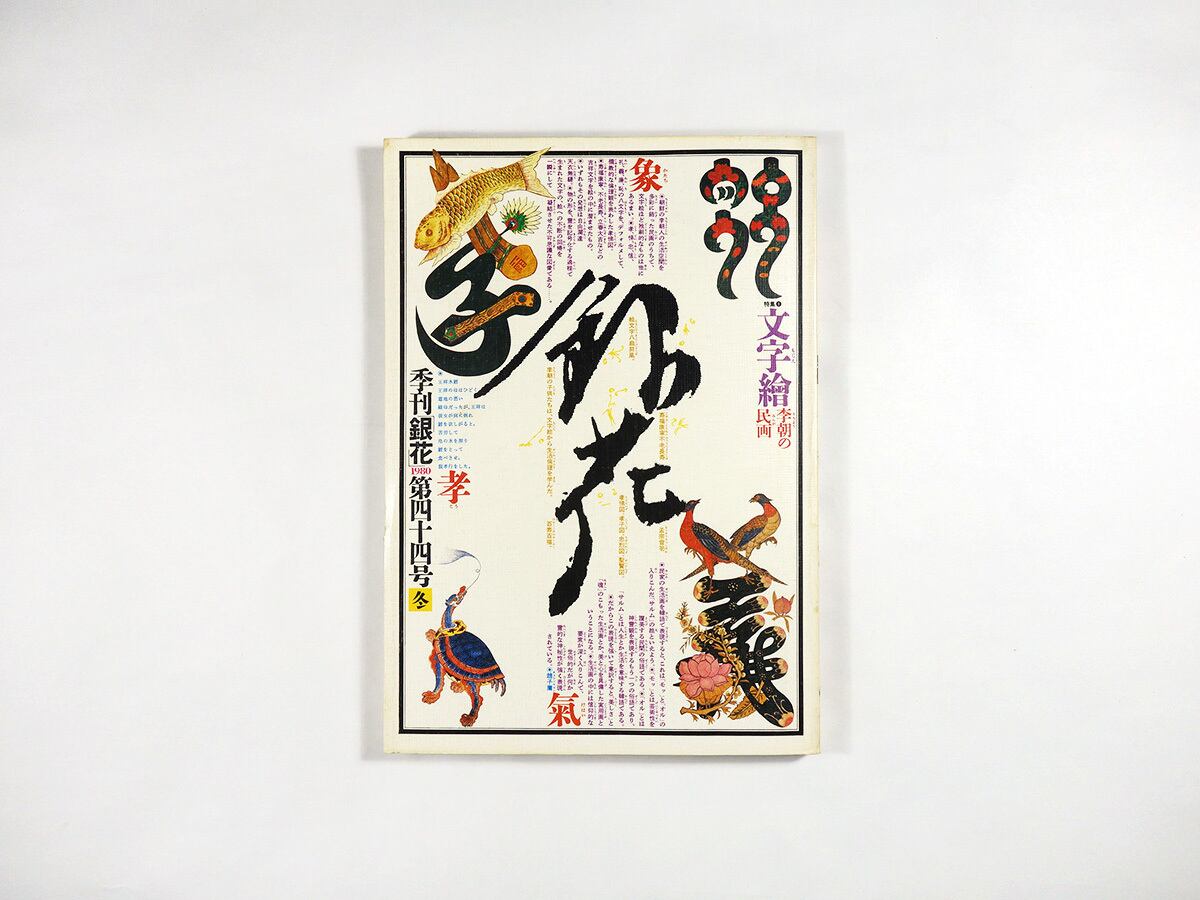 季刊銀花 44号「特集：文字繪＝李朝の民画 / 結栞草」 | bookstore ナルダ