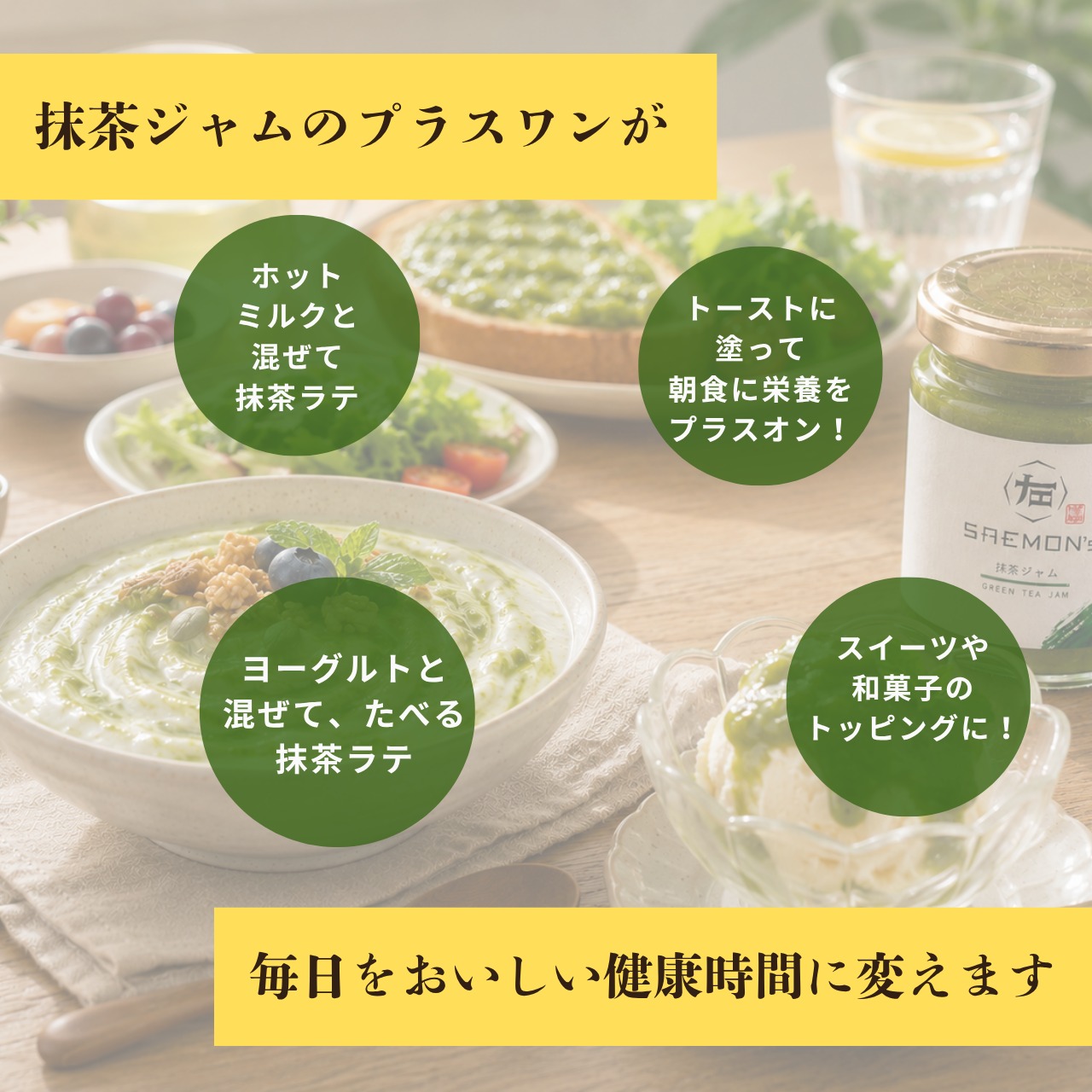 «SAEMON's»高級抹茶ジャム