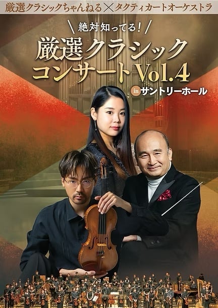 タクティカートオーケストラDVD 「厳選クラシックコンサートVol.4 タクティカートオーケストラDVD 「厳選クラシックコンサートVol.4
