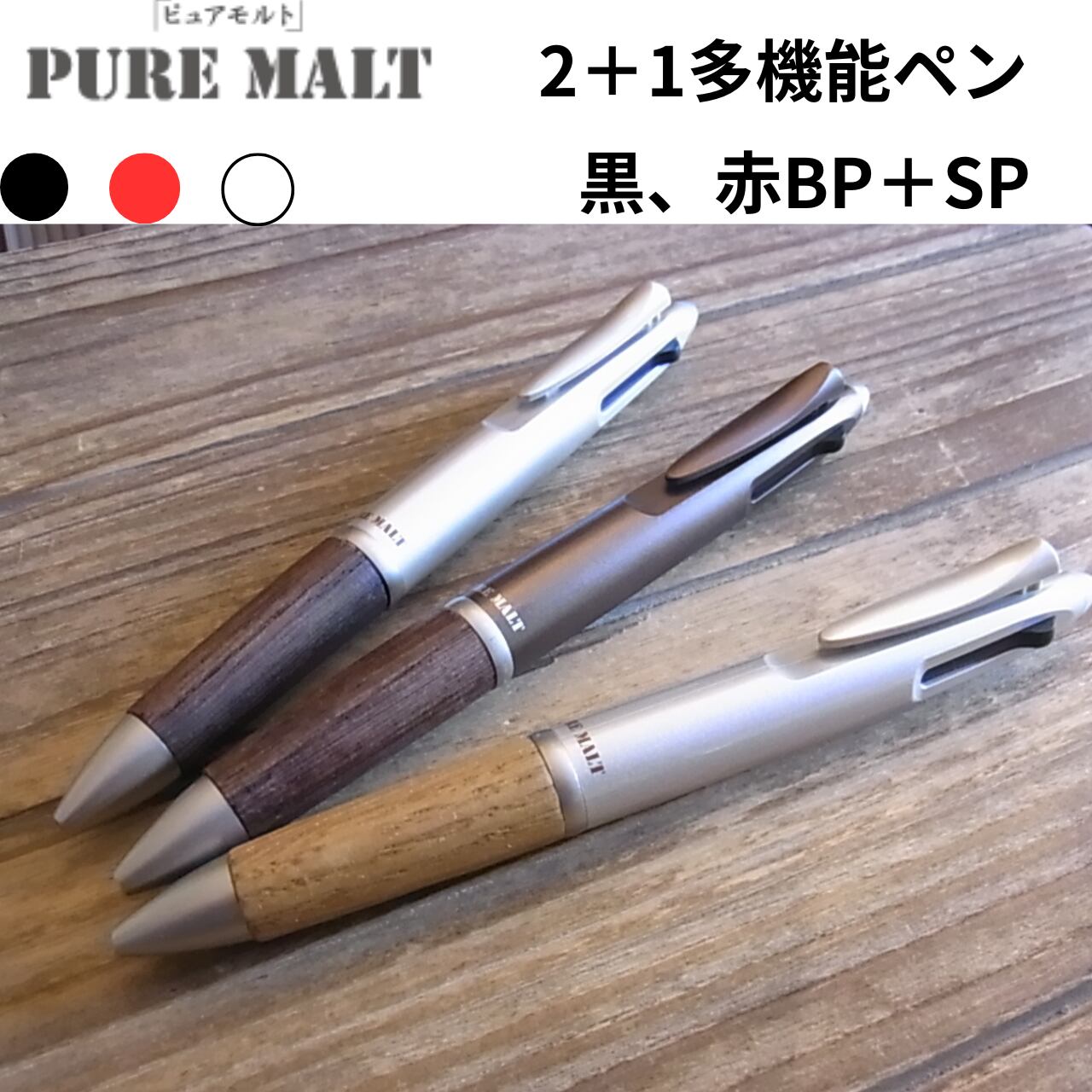 【ピュアモルトが好きなかたへ】ピュアモルトの名を冠した名品!三菱ピュアモルト2色+1シャープボールペン