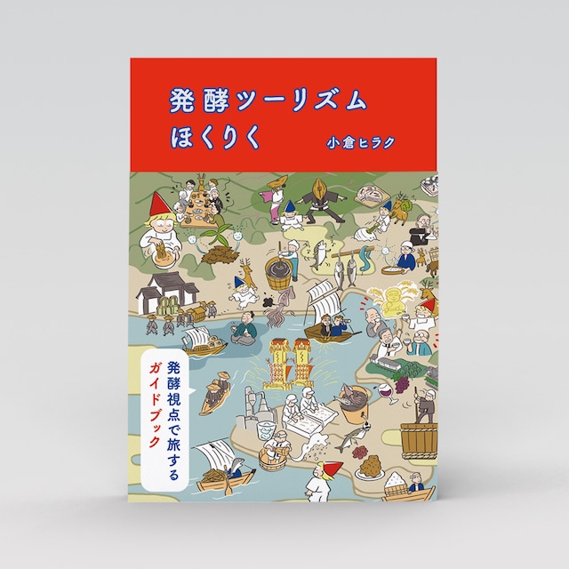 小倉ヒラク『発酵ツーリズムほくりく』 直筆サイン入り 特製しおり付き