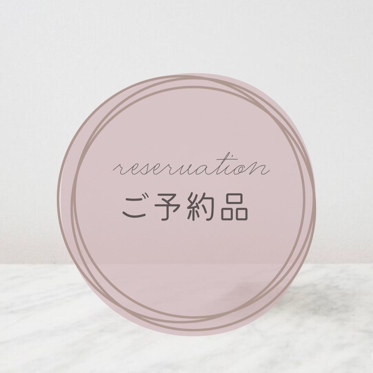 【T様ご予約品】