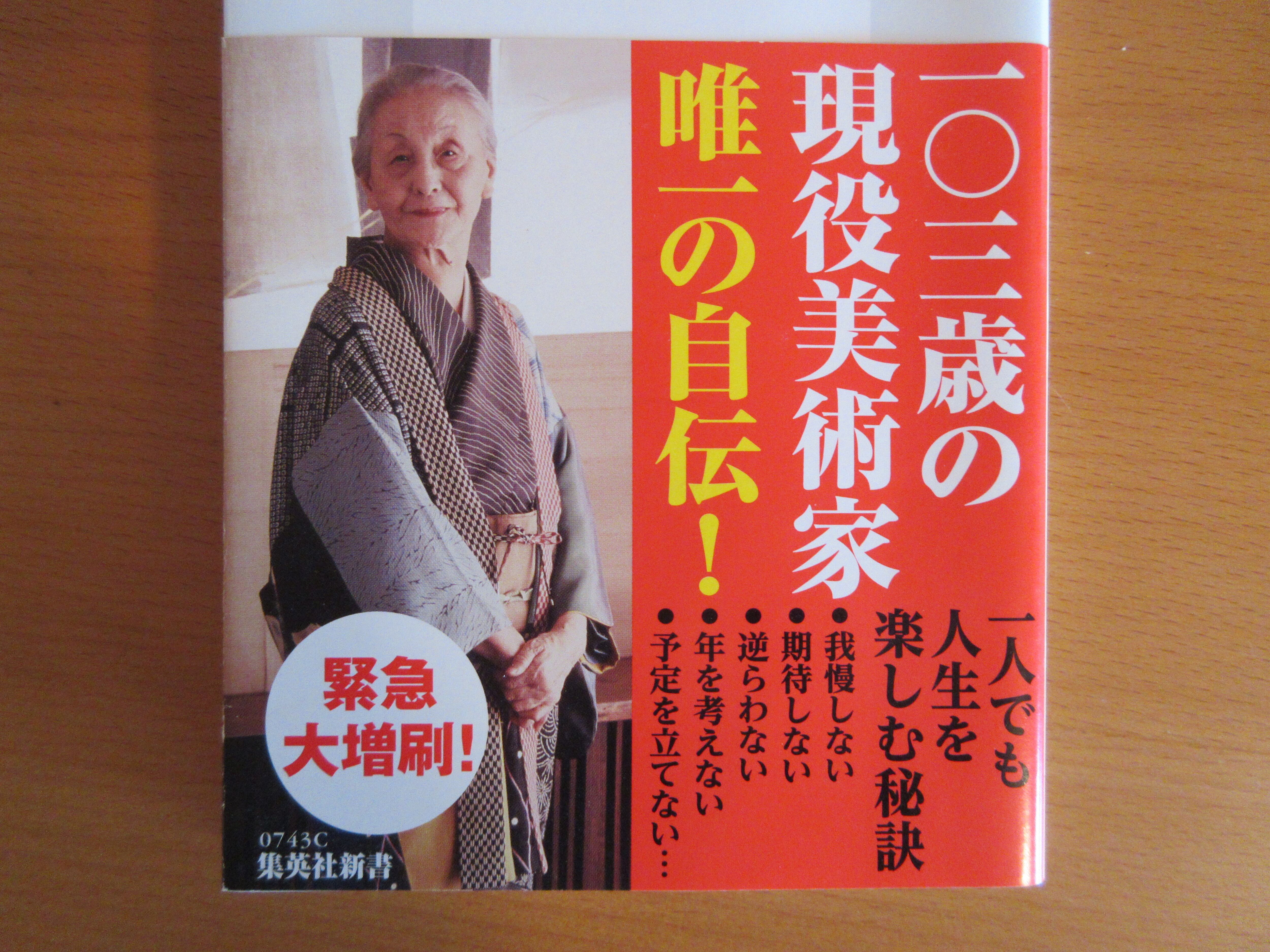百歳の力』 著：篠田 桃紅 | 月面堂